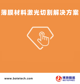 薄膜材料激光切割解决方案